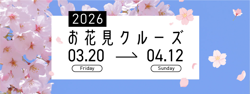 Hemingway横浜お花見クルーズ2026バナー